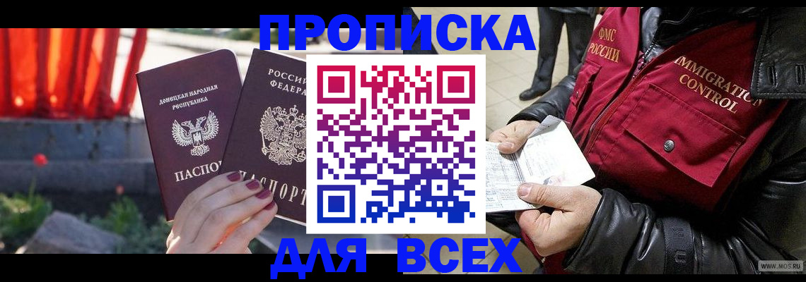 прописка в Подольске
