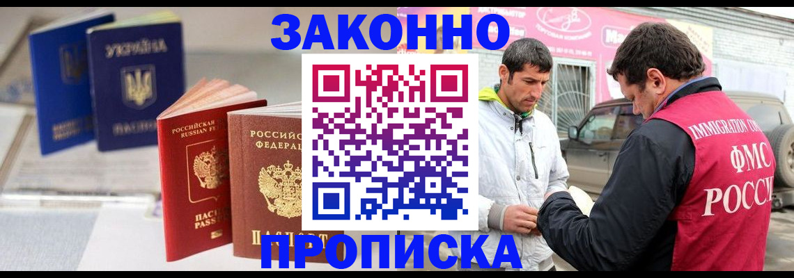 прописка для работы в Подольске